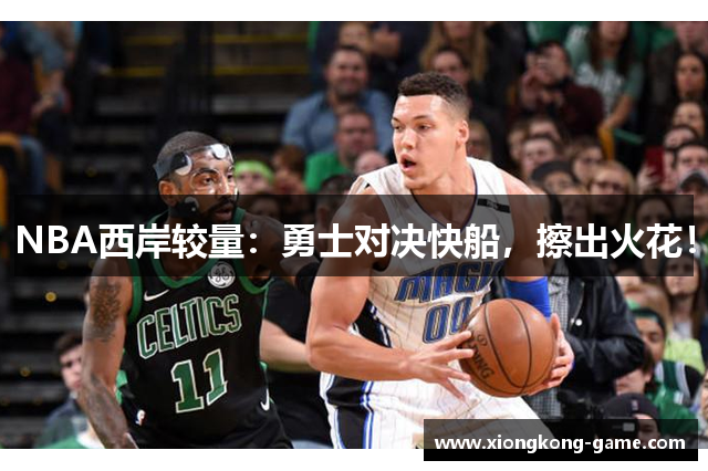 NBA西岸较量：勇士对决快船，擦出火花！
